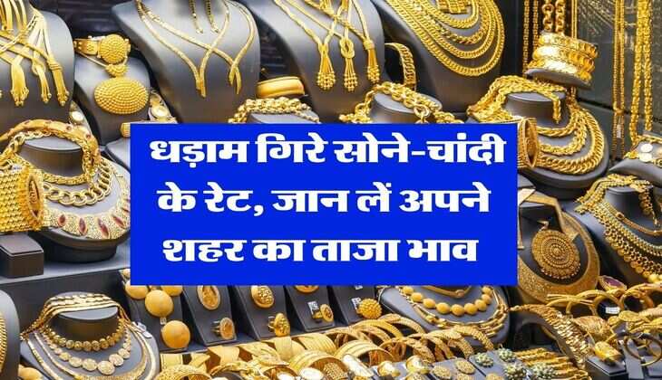 Gold Rate 2026 : धड़ाम गिरे सोने-चांदी के रेट, जान लें अपने शहर का ताजा भाव&nbsp;