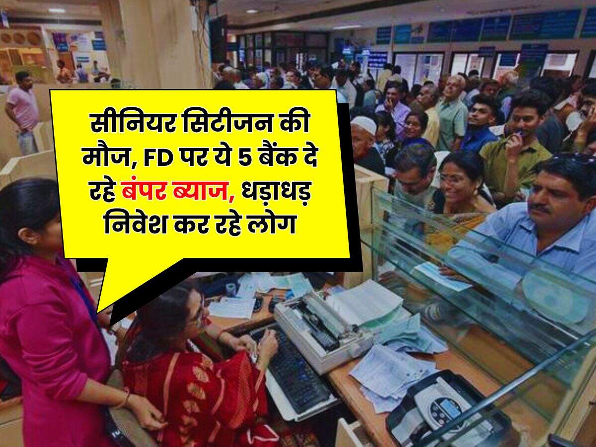सीनियर सिटीजन की मौज, FD पर ये 5 बैंक दे रहे बंपर ब्याज, धड़ाधड़ निवेश कर रहे लोग