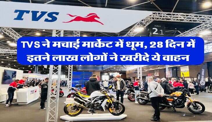 TVS ने मचाई मार्केट में धूम, 28 दिन में इतने लाख लोगों ने खरीदे ये वाहन&nbsp;