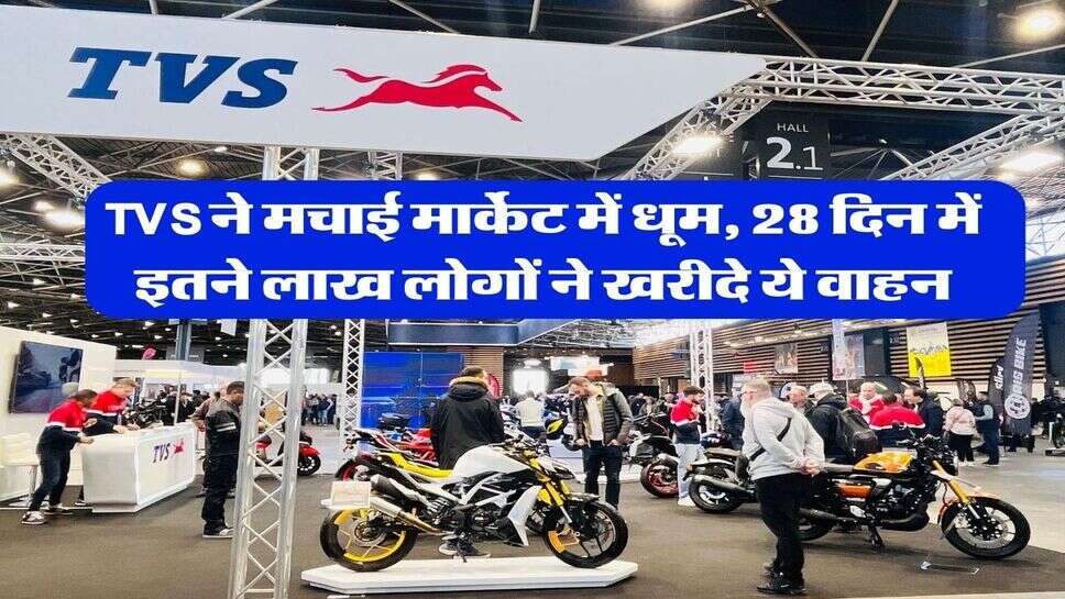 TVS ने मचाई मार्केट में धूम, 28 दिन में इतने लाख लोगों ने खरीदे ये वाहन&nbsp;