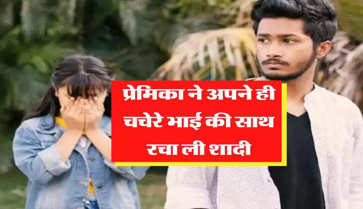 मेरी कहानी: प्रेमिका ने अपने ही चचेरे भाई की साथ रचा ली शादी, प्रेमी ने किया ये काम