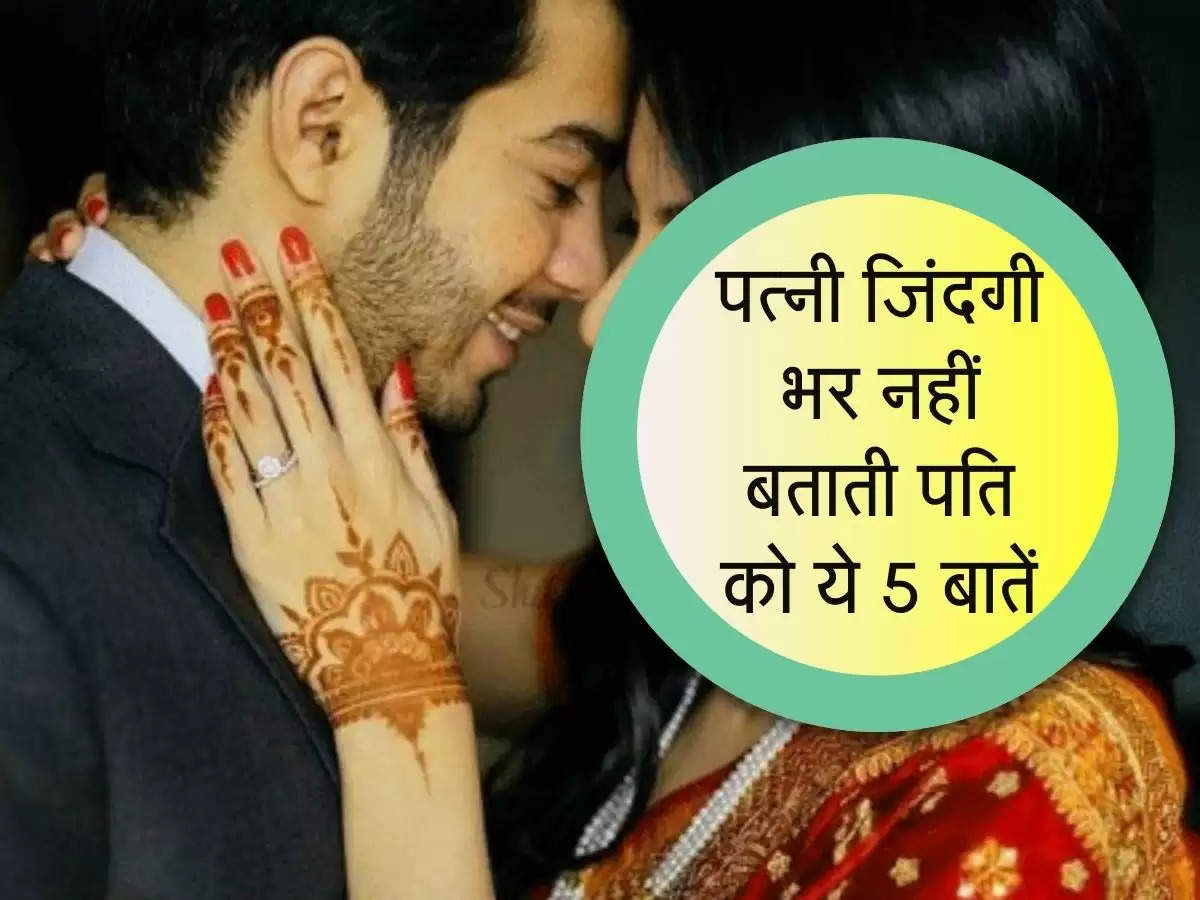 Chanakya Niti : पत्नी जिंदगी भर नहीं बताती पतिको ये 5 बातें