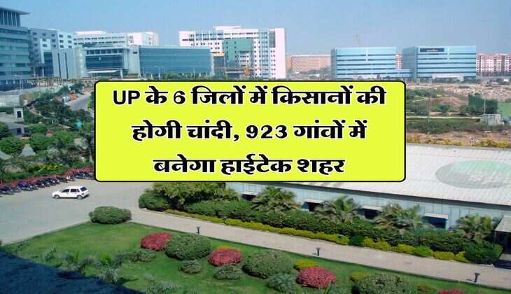 UP के 6 जिलों में किसानों की होगी चांदी, 923 गांवों में बनेगा हाईटेक शहर