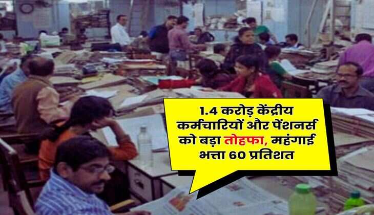 DA Hike Today Update : 1.4 करोड़ केंद्रीय कर्मचारियों और पेंशनर्स को बड़ा तोहफा, महंगाई भत्ता 60 प्रतिशत