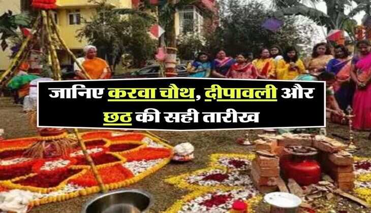 कल से शुरू होगा कार्तिक माह, जानिए करवा चौथ, दीपावली और छठ की सही तारीख