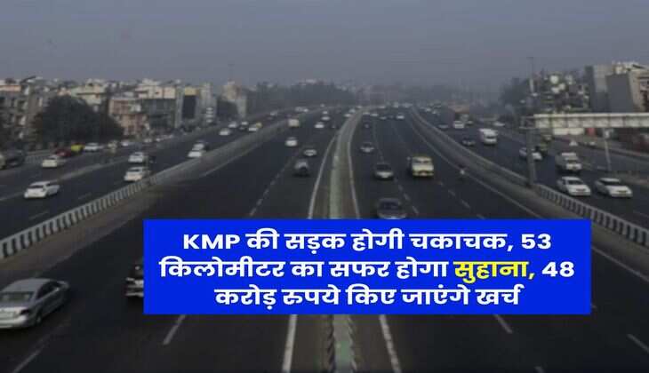 KMP की सड़क होगी चकाचक, 53 किलोमीटर का सफर होगा सुहाना, 48 करोड़ रुपये किए जाएंगे खर्च