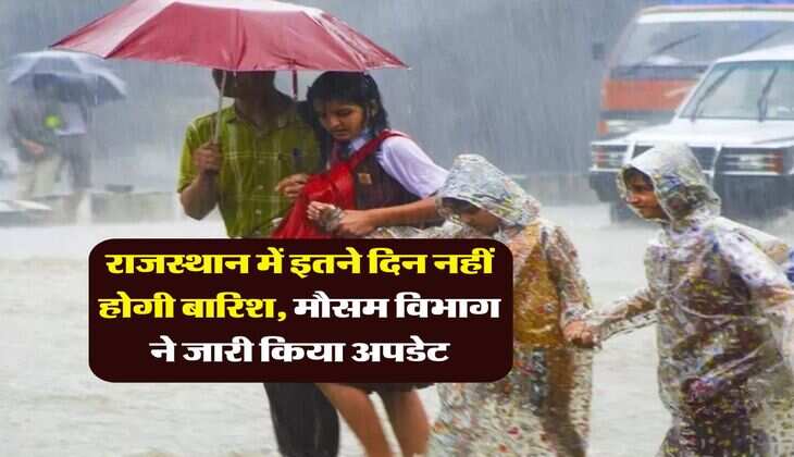 Rajasthan Weather : राजस्थान में इतने दिन नहीं होगी बारिश, मौसम विभाग ने जारी किया अपडेट&nbsp;