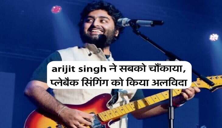 arijit singh ने सबको चौंकाया, प्लेबैक सिंगिंग को किया अलविदा