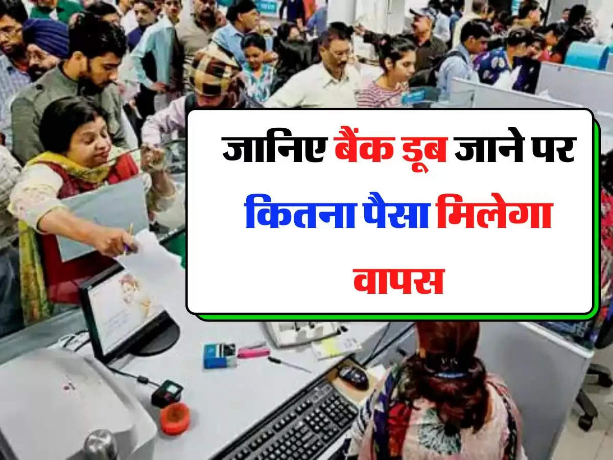 Bank Update - बैंक ग्राहकों के काम की खबर, जानिए बैंक डूब जाने पर कितना पैसा मिलेगा वापस, क्या कहता है नया रूल