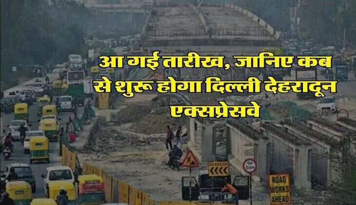 Delhi Dehradun Expressway : आ गई तारीख, जानिए कब से शुरू होगा दिल्ली देहरादून एक्सप्रेसवे