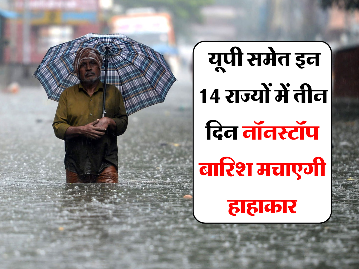 UP Weather : यूपी समेत इन 14 राज्यों में तीन दिन नॉनस्टॉप बारिश मचाएगी हाहाकार, IMD ने किया रेड अलर्ट जारी