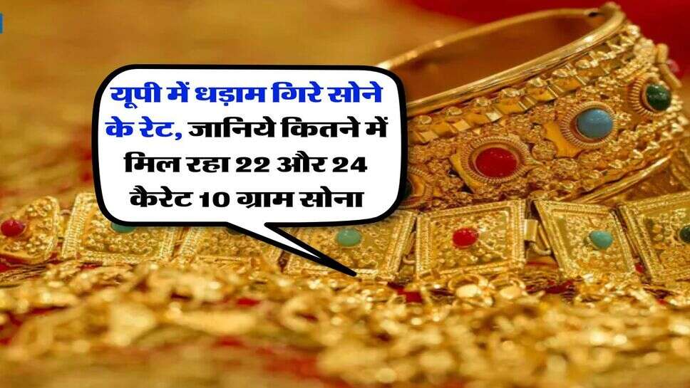 Uttar Pradesh Gold Rate : यूपी में धड़ाम गिरे सोने के रेट, जानिये कितने में मिल रहा 22 और 24 कैरेट 10 ग्राम सोना
