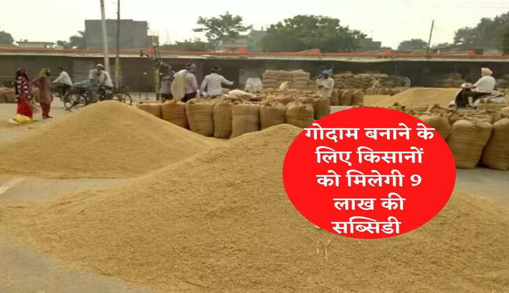 गोदाम बनाने के लिए किसानों को मिलेगी 9 लाख की सब्सिडी, जानिए कैसे मिलेगा इस योजना का लाभ