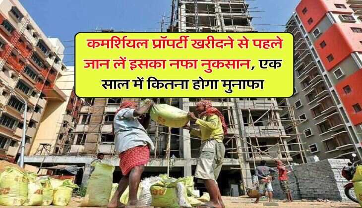 real estate : कमर्शियल प्रॉपर्टी खरीदने से पहले जान लें इसका नफा नुकसान, एक साल में कितना होगा मुनाफा