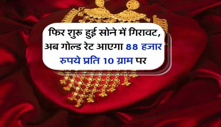 Gold Rate Down  फिर शुरू हुई सोने में गिरावट, अब गोल्ड रेट आएगा 88 हजार रुपये प्रति 10 ग्राम पर 