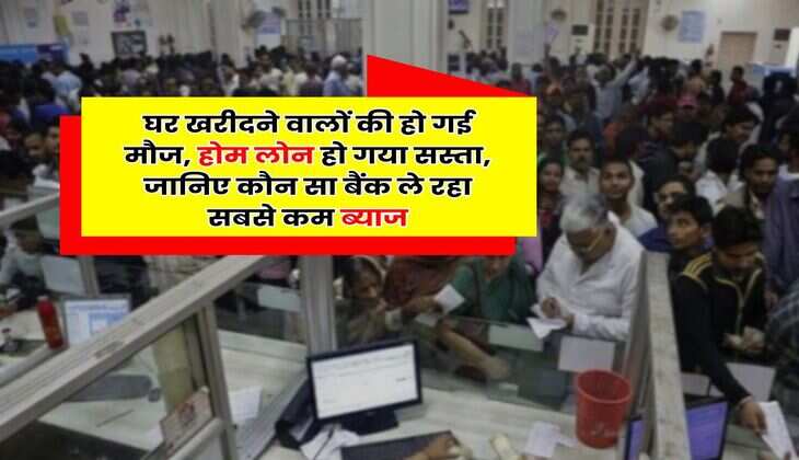 Home Loan Interest : घर खरीदने वालों की हो गई मौज, होम लोन हो गया सस्ता, जानिए कौन सा बैंक ले रहा सबसे कम ब्याज