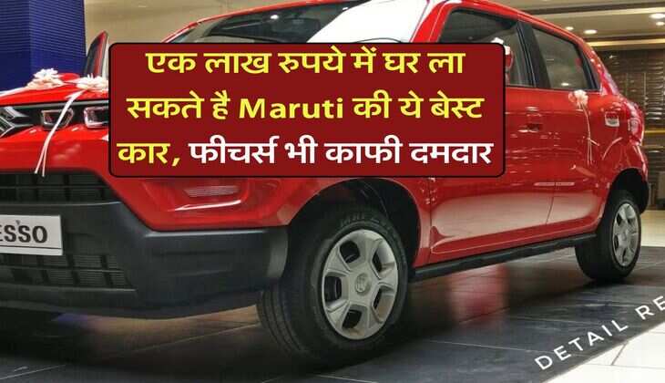 एक लाख रुपये में घर ला सकते है Maruti की ये बेस्ट कार, फीचर्स भी काफी दमदार