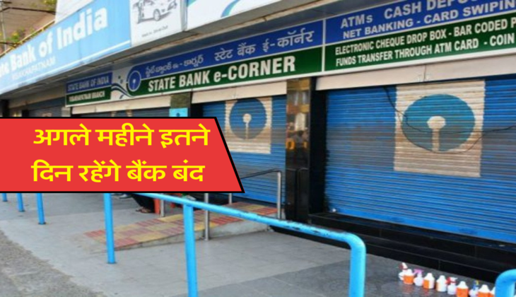 अगले महीने इतने दिन रहेंगे बैंक बंद 
