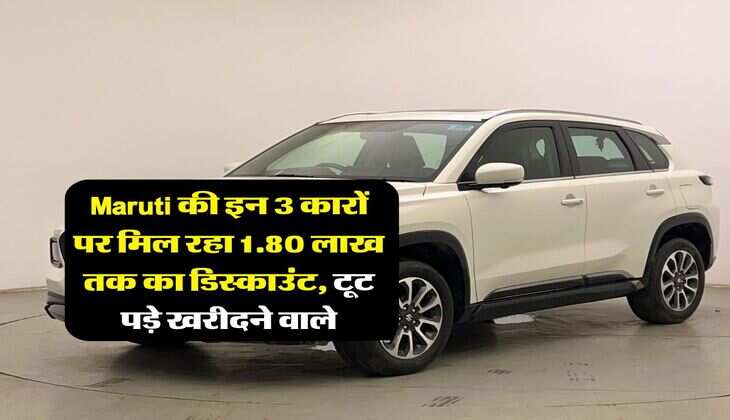 Maruti की इन 3 कारों पर मिल रहा 1.80 लाख तक का डिस्काउंट, टूट पड़े खरीदने वाले