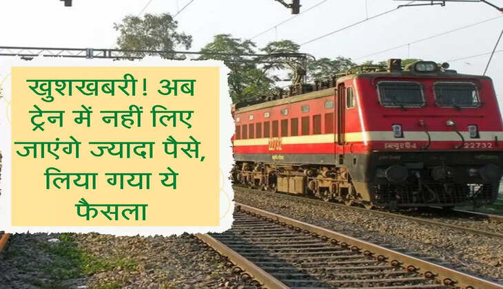 IRCTC : खुशखबरी! अब ट्रेन में नहीं लिए जाएंगे ज्यादा पैसे, लिया गया ये फैसला