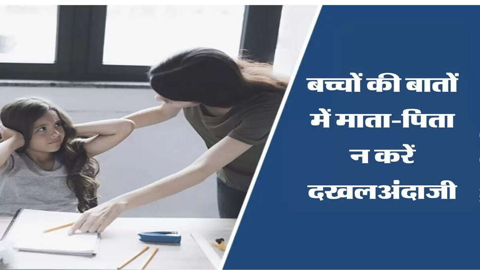 बच्चों की बातों में माता-पिता न करें दखलअंदाजी, जानिए फायदे और नुकसान&nbsp;