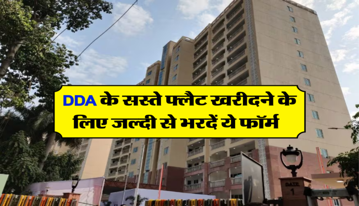 DDA के सस्ते फ्लैट खरीदने के लिए जल्दी से भरदें ये फॉर्म  