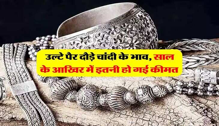 Silver Price Down : उल्टे पैर दौड़े चांदी के भाव, साल के आखिर में इतनी हो गई कीमत&nbsp;