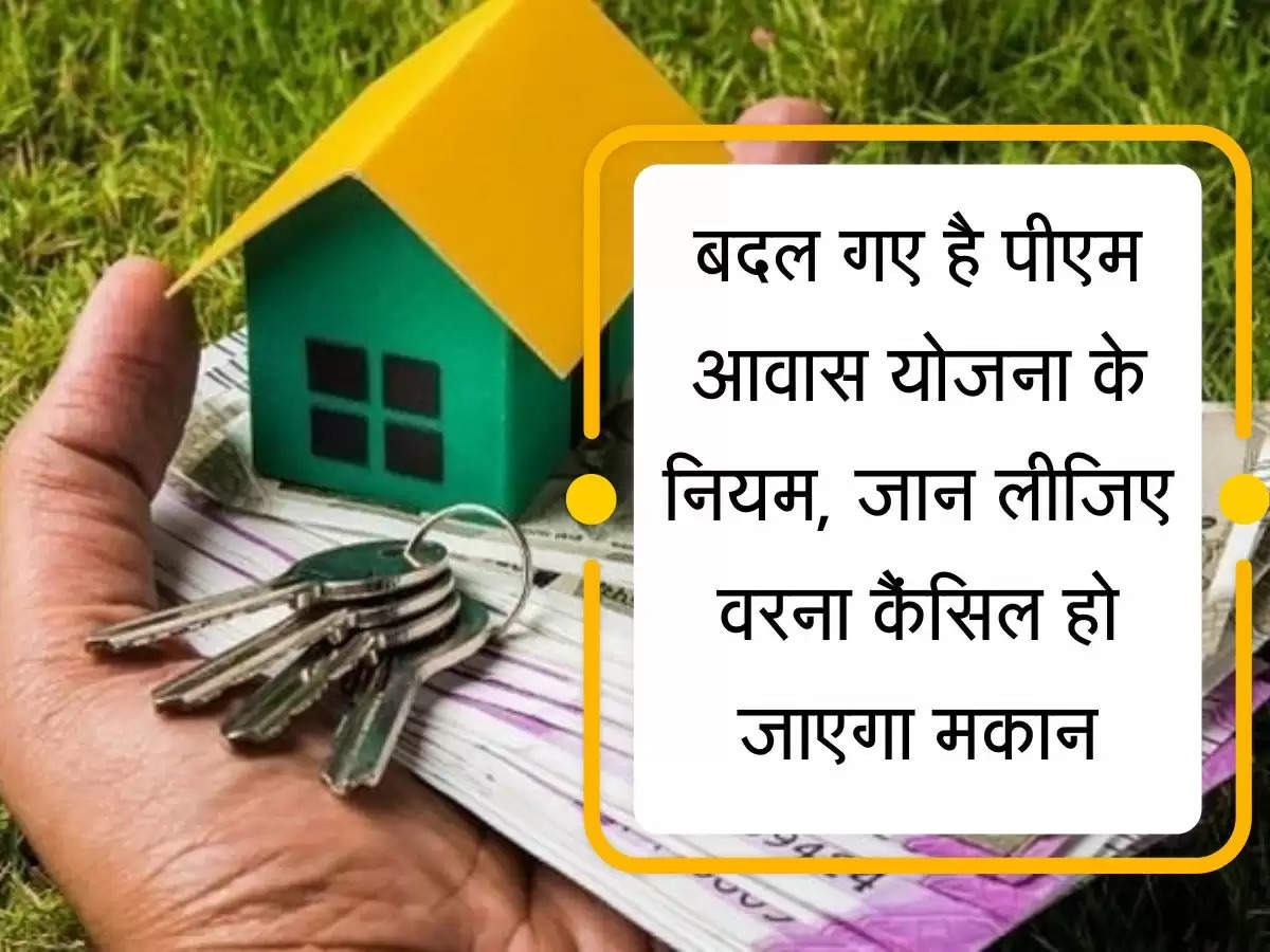 PM Awas Yojana : बदल गए है पीएम आवास योजना के नियम, जान लीजिए वरना कैंसिल हो जाएगा मकान