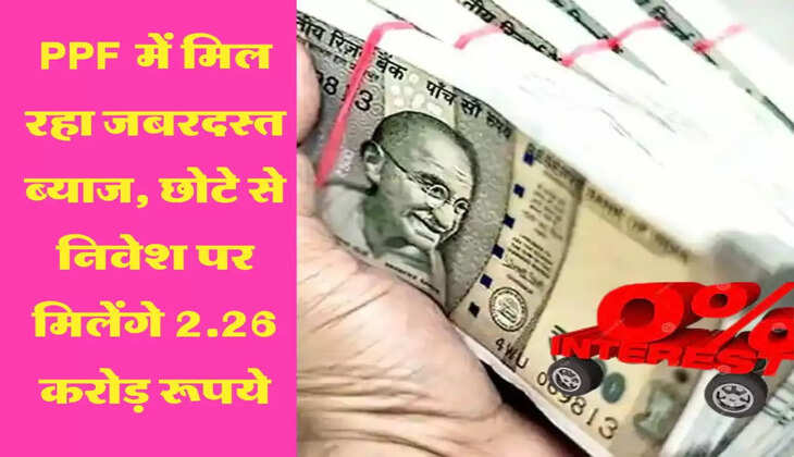 PPF में मिल रहा जबरदस्त ब्याज, छोटे से निवेश पर मिलेंगे 2.26 करोड़ रूपये