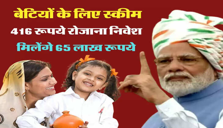 बेटियों के लिए धांसू सरकारी स्कीम, 416 रूपये रोजाना के निवेश पर मिलेंगे 65 लाख रूपये