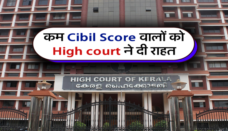 कम Cibil Score वालों को High court ने दी राहत