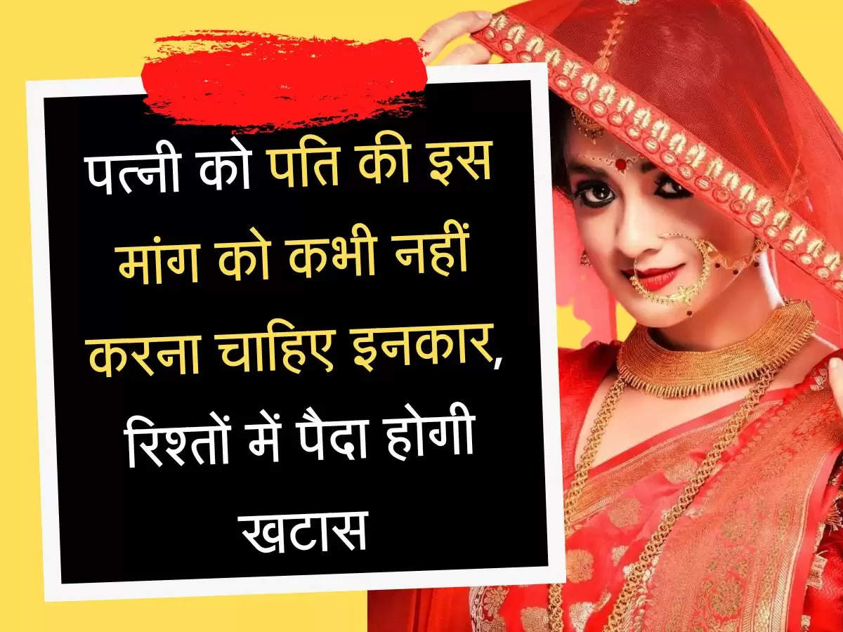 Chanakya Niti पत्नी को पति की इस मांग को कभी नहीं करना चाहिए इनकार, रिश्तों में पैदा होगी खटास