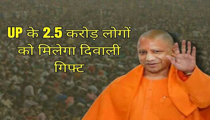 UP के 2.5 करोड़ लोगों को मिलेगा दिवाली गिफ्ट, 6 नवंबर से होगी शुरूआत