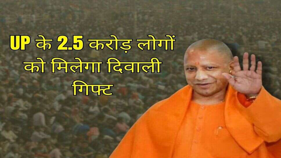 UP के 2.5 करोड़ लोगों को मिलेगा दिवाली गिफ्ट, 6 नवंबर से होगी शुरूआत