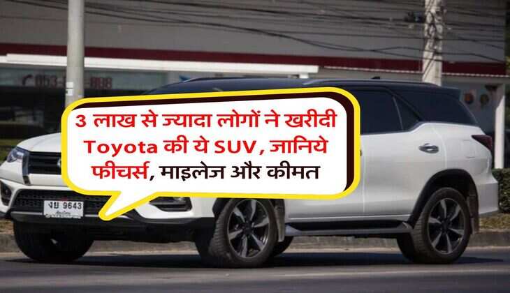 3 लाख से ज्यादा लोगों ने खरीदी Toyota की ये SUV, जानिये फीचर्स, माइलेज और कीमत