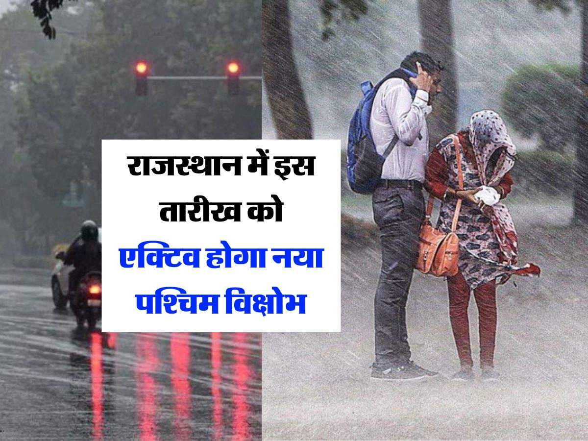 Rajasthan Weather Live : राजस्थान में इस तारीख को एक्टिव होगा नया पश्चिम विक्षोभ, बारिश और ओलावृष्टि को लेकर आया अपडेट