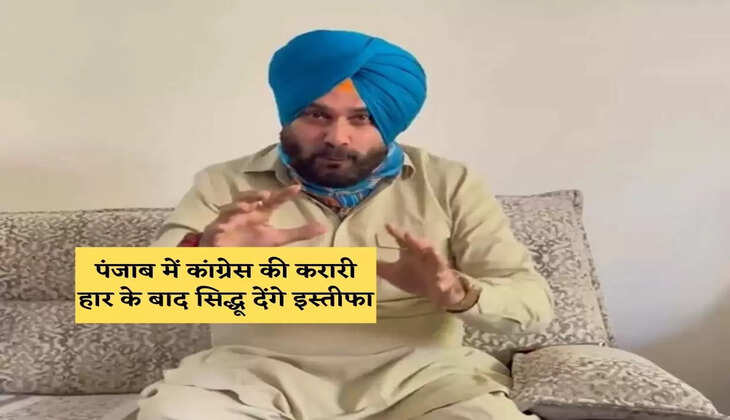 पंजाब में कांग्रेस की करारी हार के बाद सिद्धू देंगे इस्तीफा,&nbsp;जानिए हरीश चौधरी 