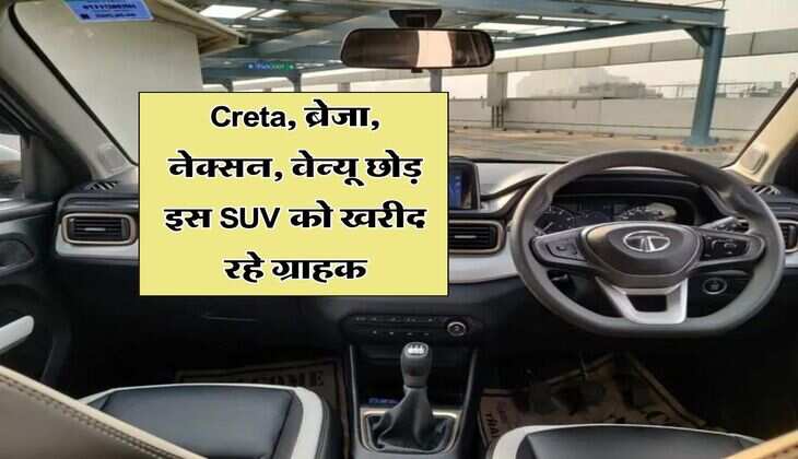 Creta, ब्रेजा, नेक्सन, वेन्यू छोड़ इस SUV को खरीद रहे ग्राहक, कीमत बस इतनी&nbsp;