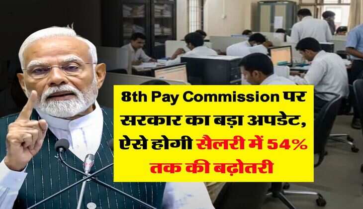 8th Pay Commission पर सरकार का बड़ा अपडेट, ऐसे होगी सैलरी में 54% तक की बढ़ोतरी 