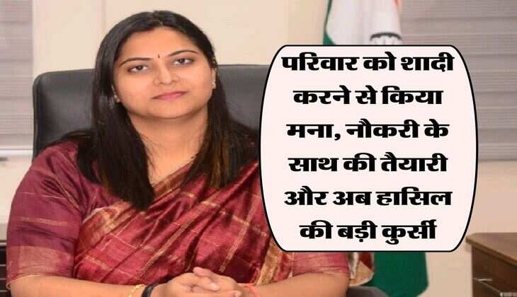 Success Story: परिवार को शादी करने से किया मना, नौकरी के साथ की तैयारी और अब हासिल की बड़ी कुर्सी