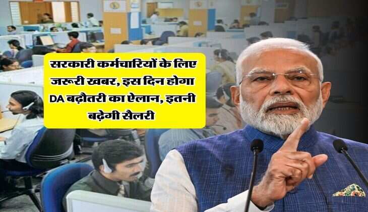 DA Hike : सरकारी कर्मचारियों के लिए जरूरी खबर, इस दिन होगा DA बढ़ौतरी का ऐलान, इतनी बढ़ेगी सैलरी&nbsp;