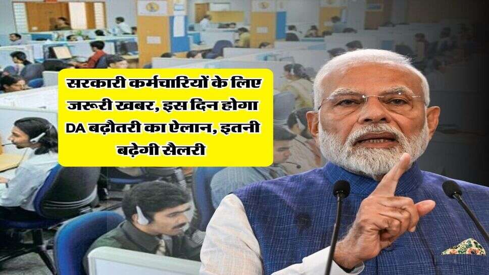 DA Hike : सरकारी कर्मचारियों के लिए जरूरी खबर, इस दिन होगा DA बढ़ौतरी का ऐलान, इतनी बढ़ेगी सैलरी&nbsp;