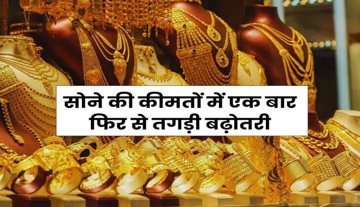 Gold Rate Hike : सोने की कीमतों में एक बार फिर से तगड़ी बढ़ोतरी, अब इतने हो गए 10 ग्राम गोल्ड के रेट