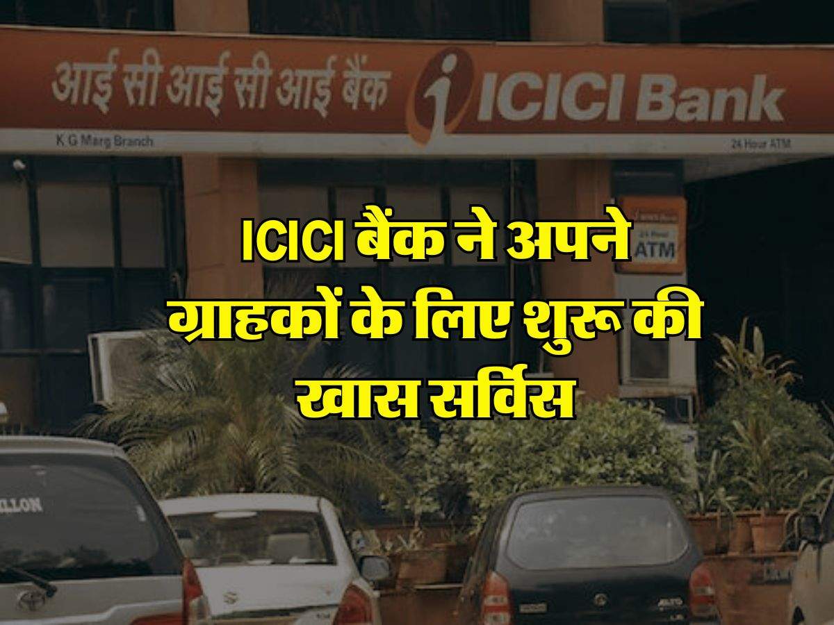 ICICI बैंक ने अपने ग्राहकों के लिए शुरू की खास सर्विस, मिलेगा बड़ा फायदा