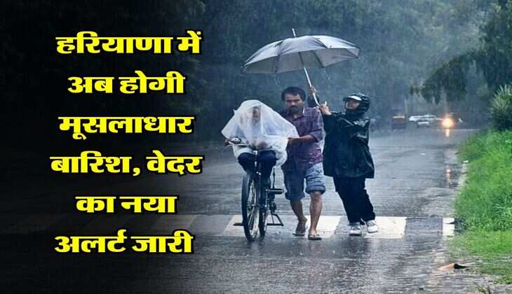 Haryana Rain Alert : हरियाणा में अब होगी मूसलाधार बारिश, वेदर का नया अलर्ट जारी&nbsp;