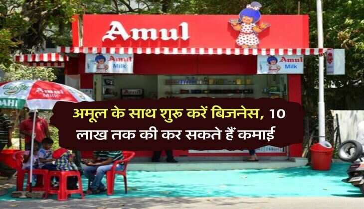 Business Idea : अमूल के साथ शुरू करें बिजनेस, 10 लाख तक की कर सकते हैं कमाई