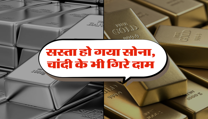 Gold Price : सस्ता हो गया सोना, चांदी के भी गिरे दाम, जानिये क्या है ताजा रेट