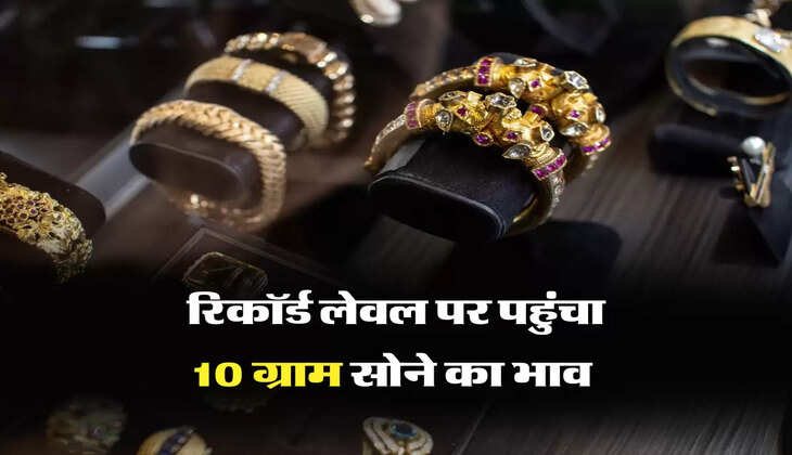 रिकॉर्ड लेवल पर पहुंचा 10 ग्राम सोने का भाव&nbsp;