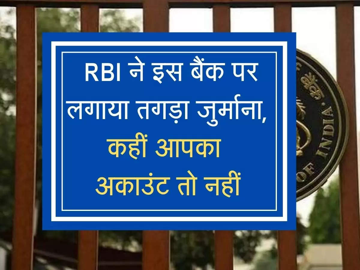 RBI Action : RBI ने इस बैंक पर लगाया तगड़ा जुर्माना, कहीं आपका अकाउंट तो नहीं