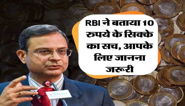 RBI ने बताया 10 रुपये के सिक्के का सच, आपके लिए जानना जरूरी